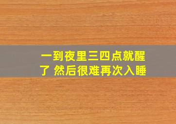 一到夜里三四点就醒了 然后很难再次入睡